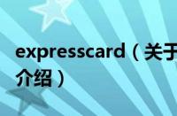 expresscard（关于expresscard的基本详情介绍）
