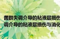 菌群失调介导的粘液层损伤与消化性溃疡的关系(关于菌群失调介导的粘液层损伤与消化性溃疡的关系的简介)