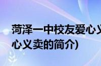 菏泽一中校友爱心义卖(关于菏泽一中校友爱心义卖的简介)