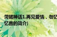 菏婼神话1.再见爱情，勿忆昔(关于菏婼神话1.再见爱情，勿忆昔的简介)