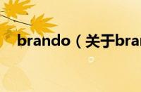 brando（关于brando的基本详情介绍）