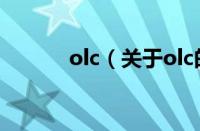 olc（关于olc的基本详情介绍）