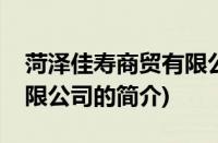 菏泽佳寿商贸有限公司(关于菏泽佳寿商贸有限公司的简介)