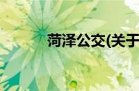 菏泽公交(关于菏泽公交的简介)