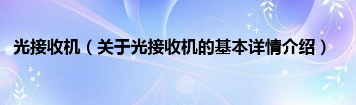 光接收机（关于光接收机的基本详情介绍）