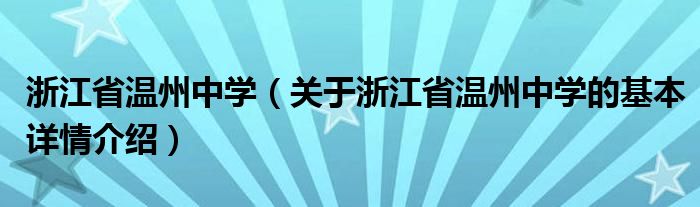 浙江省温州中学（关于浙江省温州中学的基本详情介绍）