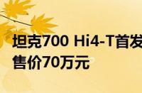坦克700 Hi4-T首发限定版于广州车展发售预售价70万元