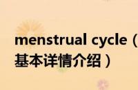 menstrual cycle（关于menstrual cycle的基本详情介绍）