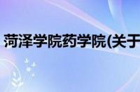 菏泽学院药学院(关于菏泽学院药学院的简介)