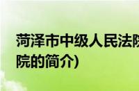 菏泽市中级人民法院(关于菏泽市中级人民法院的简介)