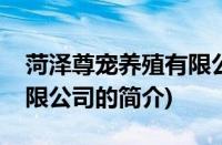 菏泽尊宠养殖有限公司(关于菏泽尊宠养殖有限公司的简介)