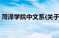 菏泽学院中文系(关于菏泽学院中文系的简介)