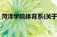 菏泽学院体育系(关于菏泽学院体育系的简介)