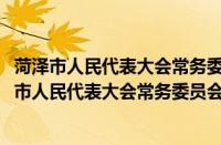 菏泽市人民代表大会常务委员会专题调研暂行办法(关于菏泽市人民代表大会常务委员会专题调研暂行办法的简介)