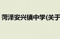 菏泽安兴镇中学(关于菏泽安兴镇中学的简介)