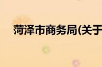 菏泽市商务局(关于菏泽市商务局的简介)