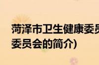菏泽市卫生健康委员会(关于菏泽市卫生健康委员会的简介)