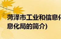 菏泽市工业和信息化局(关于菏泽市工业和信息化局的简介)