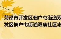 菏泽市开发区佃户屯街道双庙社区志愿服务队(关于菏泽市开发区佃户屯街道双庙社区志愿服务队的简介)