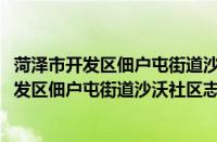 菏泽市开发区佃户屯街道沙沃社区志愿服务队(关于菏泽市开发区佃户屯街道沙沃社区志愿服务队的简介)