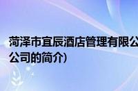菏泽市宜辰酒店管理有限公司(关于菏泽市宜辰酒店管理有限公司的简介)