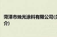 菏泽市烛光涂料有限公司(关于菏泽市烛光涂料有限公司的简介)