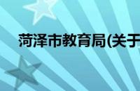 菏泽市教育局(关于菏泽市教育局的简介)