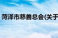 菏泽市慈善总会(关于菏泽市慈善总会的简介)