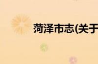 菏泽市志(关于菏泽市志的简介)