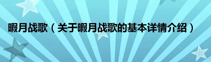 暇月战歌（关于暇月战歌的基本详情介绍）