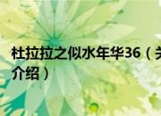 杜拉拉之似水年华36（关于杜拉拉之似水年华36的基本详情介绍）
