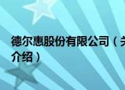 德尔惠股份有限公司（关于德尔惠股份有限公司的基本详情介绍）