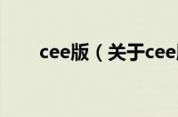 cee版（关于cee版的基本详情介绍）