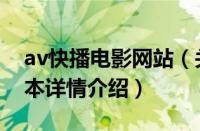 av快播电影网站（关于av快播电影网站的基本详情介绍）