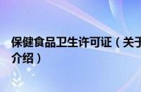 保健食品卫生许可证（关于保健食品卫生许可证的基本详情介绍）