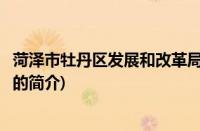 菏泽市牡丹区发展和改革局(关于菏泽市牡丹区发展和改革局的简介)