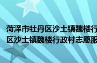 菏泽市牡丹区沙土镇魏楼行政村志愿服务队(关于菏泽市牡丹区沙土镇魏楼行政村志愿服务队的简介)