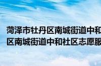 菏泽市牡丹区南城街道中和社区志愿服务队(关于菏泽市牡丹区南城街道中和社区志愿服务队的简介)