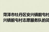 菏泽市牡丹区安兴镇前屯村志愿服务队(关于菏泽市牡丹区安兴镇前屯村志愿服务队的简介)