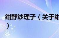 绀野纱理子（关于绀野纱理子的基本详情介绍）