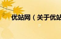优站网（关于优站网的基本详情介绍）