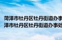 菏泽市牡丹区牡丹街道办事处刘海行政村志愿服务队(关于菏泽市牡丹区牡丹街道办事处刘海行政村志愿服务队的简介)
