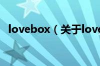 lovebox（关于lovebox的基本详情介绍）