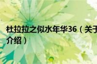 杜拉拉之似水年华36（关于杜拉拉之似水年华36的基本详情介绍）