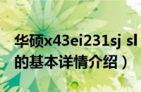 华硕x43ei231sj sl（关于华硕x43ei231sj sl的基本详情介绍）