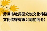 菏泽市牡丹区众悦文化传媒有限公司(关于菏泽市牡丹区众悦文化传媒有限公司的简介)