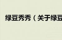 绿豆秀秀（关于绿豆秀秀的基本详情介绍）