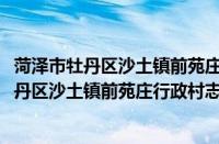 菏泽市牡丹区沙土镇前苑庄行政村志愿服务队(关于菏泽市牡丹区沙土镇前苑庄行政村志愿服务队的简介)