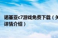 诺基亚c7游戏免费下载（关于诺基亚c7游戏免费下载的基本详情介绍）