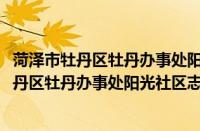菏泽市牡丹区牡丹办事处阳光社区志愿服务队(关于菏泽市牡丹区牡丹办事处阳光社区志愿服务队的简介)